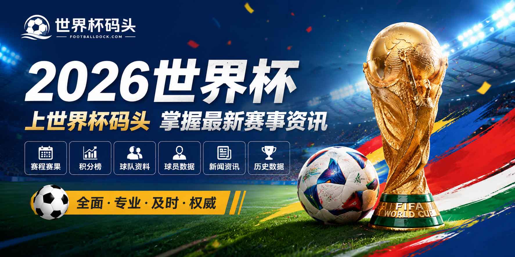 世界杯码头 banner